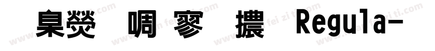 華康新特黑體 Regula字体转换